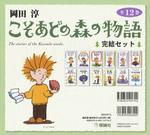 ISBN 9784652101742 岡田淳こそあどの森の物語完結セット（全１２巻セット）   /理論社/岡田淳（児童文学作家） 理論社 本・雑誌・コミック 画像