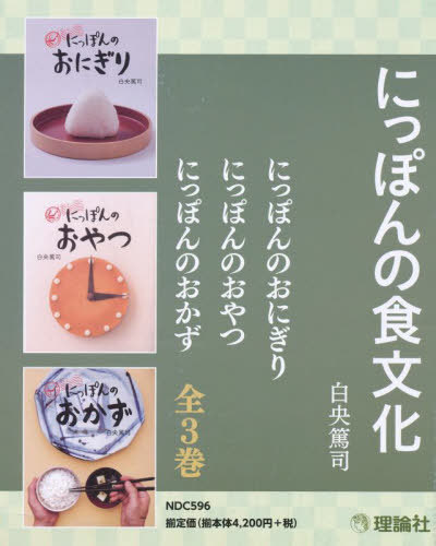 ISBN 9784652101780 にっぽんの食文化（全３巻セット）   /理論社 理論社 本・雑誌・コミック 画像