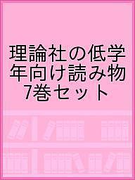 ISBN 9784652101889 理論社の低学年向け読み物（全７巻セット）/理論社 理論社 本・雑誌・コミック 画像