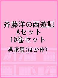 ISBN 9784652102527 斉藤洋の西遊記　Aセット（全10巻） 理論社 本・雑誌・コミック 画像