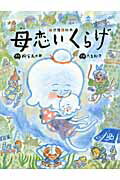 ISBN 9784652200094 母恋いくらげ 当世落語絵本  /理論社/柳家喬太郎 理論社 本・雑誌・コミック 画像