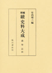 ISBN 9784653004431 続　史料大成  第１巻～第４巻 増補［版］/臨川書店/竹内理三 臨川書店 本・雑誌・コミック 画像