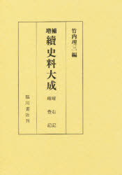 ISBN 9784653004547 続史料大成 第９巻/臨川書店/竹内理三 臨川書店 本・雑誌・コミック 画像