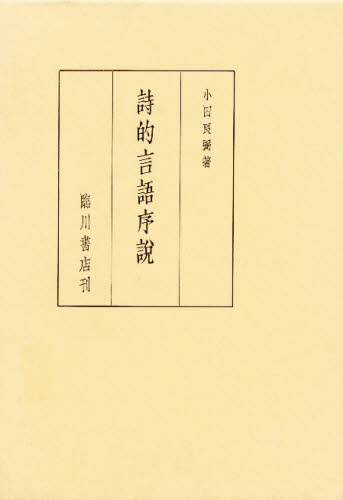 ISBN 9784653007913 詩的言語序説   /臨川書店/小田良弼 臨川書店 本・雑誌・コミック 画像