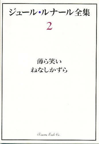 ISBN 9784653027805 ジュ-ル・ルナ-ル全集  第２巻 /臨川書店/ジュ-ル・ルナ-ル 臨川書店 本・雑誌・コミック 画像