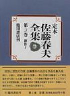 ISBN 9784653033134 定本佐藤春夫全集  第３巻 /臨川書店/佐藤春夫 臨川書店 本・雑誌・コミック 画像