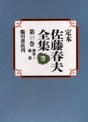 ISBN 9784653033455 定本佐藤春夫全集  第３５巻 /臨川書店/佐藤春夫 臨川書店 本・雑誌・コミック 画像