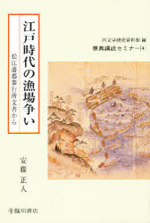 ISBN 9784653036371 江戸時代の漁場争い 松江藩郡奉行所文書から  /臨川書店/安藤正人 臨川書店 本・雑誌・コミック 画像