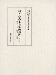 ISBN 9784653037422 京都大学蔵むろまちものがたり  第２巻 /臨川書店/京都大学 臨川書店 本・雑誌・コミック 画像