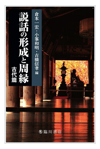 ISBN 9784653045113 説話の形成と周縁  古代篇 /臨川書店/倉本一宏 臨川書店 本・雑誌・コミック 画像