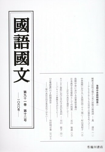 ISBN 9784653046400 國語國文 第９１巻１２号/臨川書店/京都大学文学部国語学国文学研究室 臨川書店 本・雑誌・コミック 画像