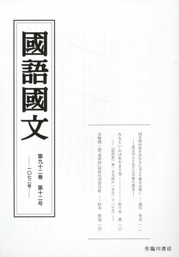 ISBN 9784653046523 國語國文 第９２巻１２号/臨川書店/京都大学文学部国語学国文学研究室 臨川書店 本・雑誌・コミック 画像