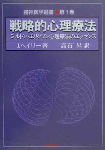 ISBN 9784654000845 戦略的心理療法 ミルトン・エリクソン心理療法のエッセンス/黎明書房/ジェイ・ヘイリィ 黎明書房 本・雑誌・コミック 画像