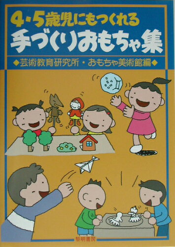 ISBN 9784654001361 ４・５歳児にもつくれる手づくりおもちゃ集   /黎明書房/芸術教育研究所 黎明書房 本・雑誌・コミック 画像