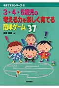 ISBN 9784654001880 ３・４・５歳児の考える力を楽しく育てる簡単ゲ-ム３７   /黎明書房/斎藤道雄 黎明書房 本・雑誌・コミック 画像