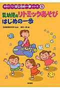 ISBN 9784654002351 乳幼児のリトミックあそびはじめの一歩   /黎明書房/津村一美 黎明書房 本・雑誌・コミック 画像