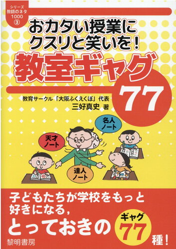 ISBN 9784654004034 おカタい授業にクスリと笑いを！教室ギャグ７７   /黎明書房/三好真史 黎明書房 本・雑誌・コミック 画像