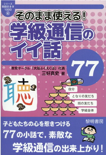 ISBN 9784654004041 そのまま使える！学級通信のイイ話７７   /黎明書房/三好真史 黎明書房 本・雑誌・コミック 画像