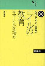 ISBN 9784654005093 ニイル著作集 9/黎明書房/A．S．ニイル 黎明書房 本・雑誌・コミック 画像