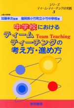 ISBN 9784654005833 中学校におけるティ-ム・ティ-チングの考え方・進め方/黎明書房/小竹中学校（福岡県小竹町立） 黎明書房 本・雑誌・コミック 画像