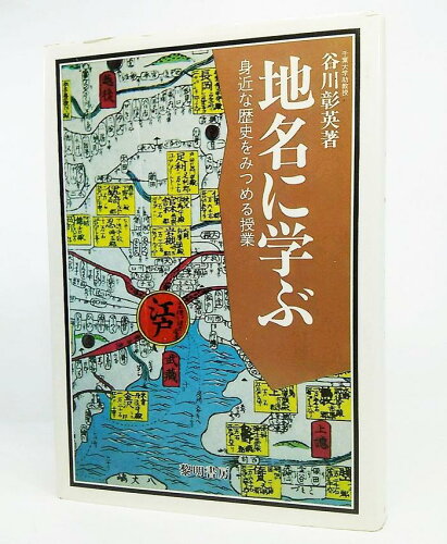 ISBN 9784654006717 地名に学ぶ 身近な歴史をみつめる授業  /黎明書房/谷川彰英 黎明書房 本・雑誌・コミック 画像