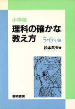 ISBN 9784654006755 小学校理科の確かな教え方 5・6年編/黎明書房/松本武夫 黎明書房 本・雑誌・コミック 画像