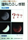 ISBN 9784654006786 小学生に聞かせたい理科のふしぎ話   /黎明書房/米山正信 黎明書房 本・雑誌・コミック 画像