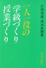 ISBN 9784654007011 一人一役の学級づくり・授業づくり/黎明書房/片岡徳雄 黎明書房 本・雑誌・コミック 画像