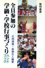 ISBN 9784654007134 全員参加の学級・学校行事づくりハンドブック/黎明書房/片岡徳雄 黎明書房 本・雑誌・コミック 画像