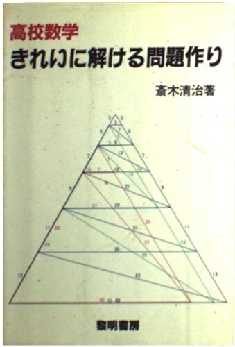 ISBN 9784654007288 高校数学きれいに解ける問題作り/黎明書房/斎木清治 黎明書房 本・雑誌・コミック 画像