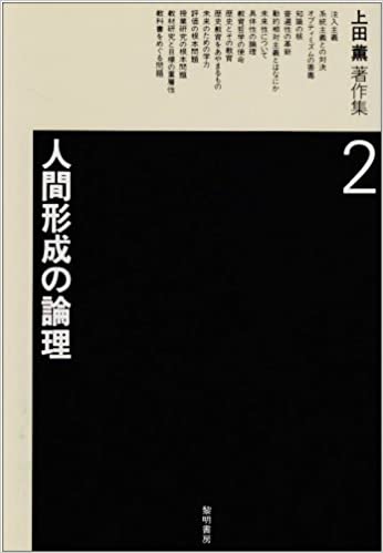 ISBN 9784654008322 上田薫著作集 2/黎明書房/上田薫 黎明書房 本・雑誌・コミック 画像