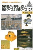 ISBN 9784654008933 教科書よりおもしろい歴史クイズ＆地理クイズ１２５   /黎明書房/大原綾子 黎明書房 本・雑誌・コミック 画像