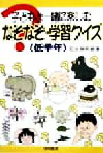 ISBN 9784654008971 子どもと一緒に楽しむなぞなぞ・学習クイズ  低学年 /黎明書房/石田泰照 黎明書房 本・雑誌・コミック 画像