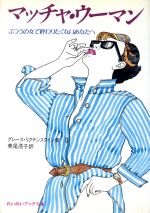 ISBN 9784654009046 マッチャ・ウ-マン ふつうの女で終わりたくないあなたへ  /黎明書房/Ｇ・リクテンスタイン 黎明書房 本・雑誌・コミック 画像