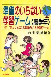 ISBN 9784654009138 準備のいらない学習ゲ-ム  高学年 /黎明書房/石田泰照 黎明書房 本・雑誌・コミック 画像