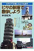 ISBN 9784654009329 ピサの斜塔で数学しよう イタリア「計算」なんでも旅行  /黎明書房/仲田紀夫 黎明書房 本・雑誌・コミック 画像