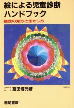 ISBN 9784654010264 絵による児童診断ハンドブック 個性の見方と生かし方  /黎明書房/扇田博元 黎明書房 本・雑誌・コミック 画像