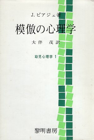 ISBN 9784654010332 模倣の心理学 幼児心理学1/黎明書房/ジャン・ピアジェ 黎明書房 本・雑誌・コミック 画像