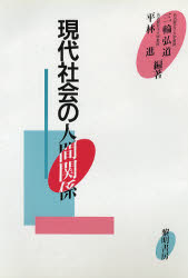 ISBN 9784654010417 現代社会の人間関係   /黎明書房/三輪弘道 黎明書房 本・雑誌・コミック 画像