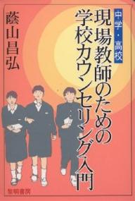 ISBN 9784654010462 現場教師のための学校カウンセリング入門 中学・高校  /黎明書房/蔭山昌弘 黎明書房 本・雑誌・コミック 画像