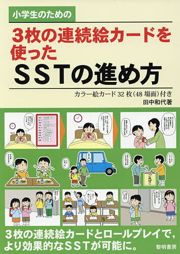 ISBN 9784654010646 小学生のための３枚の連続絵カードを使ったＳＳＴの進め方 カラー絵カード３２枚（４８場面）付き  /黎明書房/田中和代 黎明書房 本・雑誌・コミック 画像