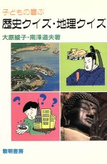 ISBN 9784654015207 子どもの喜ぶ歴史クイズ・地理クイズ   /黎明書房/大原綾子 黎明書房 本・雑誌・コミック 画像