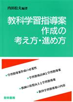 ISBN 9784654015740 教科学習指導案作成の考え方・進め方   /黎明書房/内田松夫 黎明書房 本・雑誌・コミック 画像