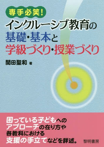 ISBN 9784654023073 専手必笑！インクルーシブ教育の基礎・基本と学級づくり・授業づくり   /黎明書房/関田聖和 黎明書房 本・雑誌・コミック 画像