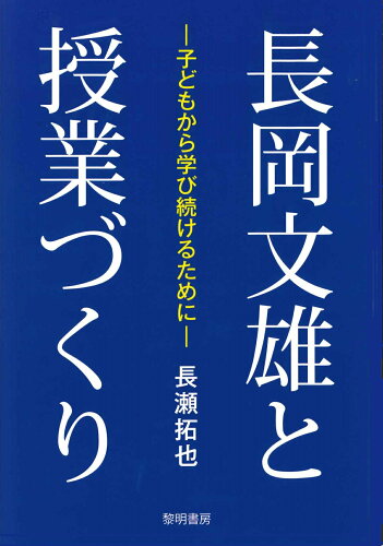 ISBN 9784654023813 長岡文雄と授業づくり 子どもから学び続けるために/黎明書房/長瀬拓也 黎明書房 本・雑誌・コミック 画像