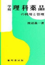 ISBN 9784654030019 学校理科薬品の利用と管理/黎明書房/渡辺義一 黎明書房 本・雑誌・コミック 画像