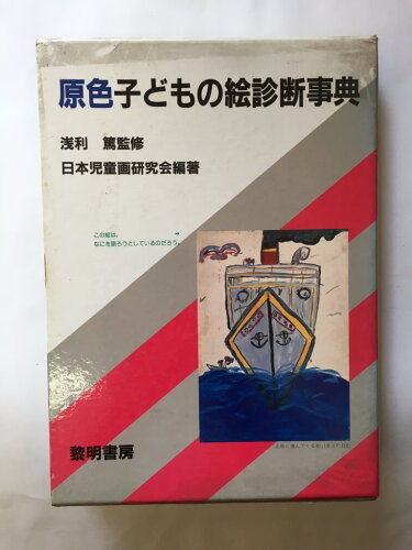 ISBN 9784654040292 原色子どもの絵診断事典   /黎明書房/日本児童画研究会 黎明書房 本・雑誌・コミック 画像