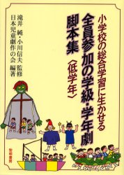 ISBN 9784654052516 小学校の総合学習に生かせる全員参加の学級・学年劇脚本集  低学年 /黎明書房/日本児童劇作の会 黎明書房 本・雑誌・コミック 画像