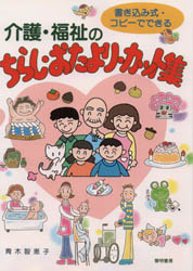 ISBN 9784654075843 介護・福祉のちらし・おたより・カット集 書き込み式・コピ-でできる  /黎明書房/青木智恵子 黎明書房 本・雑誌・コミック 画像