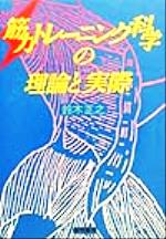 ISBN 9784654075881 筋力トレ-ニング科学の理論と実際   /黎明書房/鈴木正之 黎明書房 本・雑誌・コミック 画像